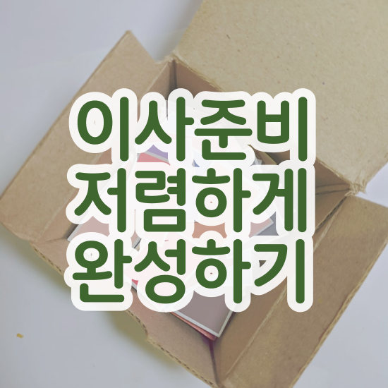  기장군 이사가려면 . 저렴하게 알아보기