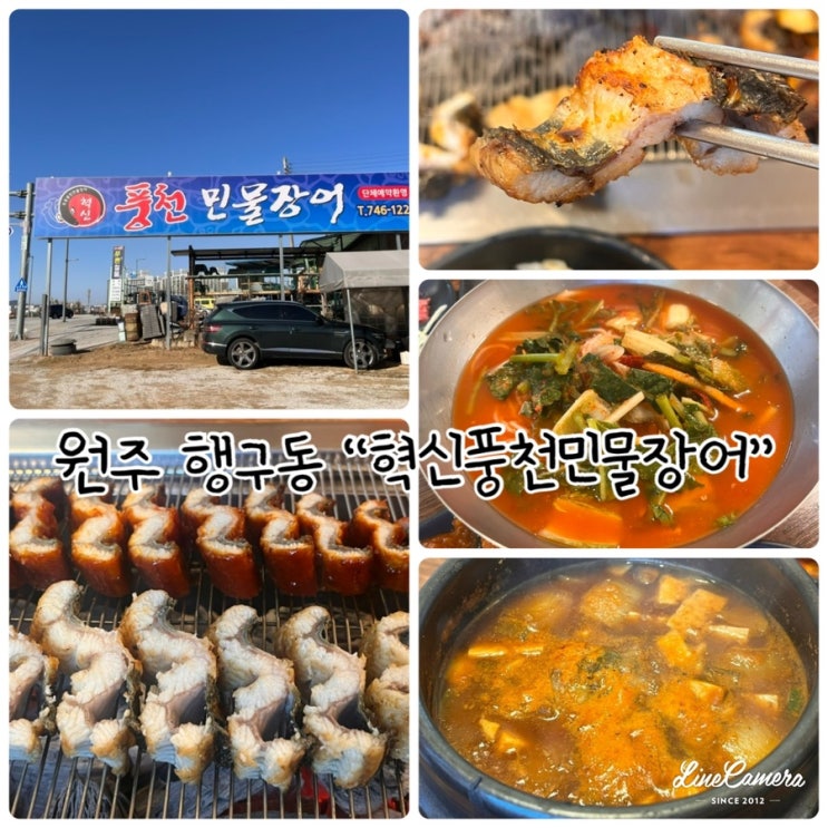  "혁신풍천민물장어" 생생경제정보톡톡에 방영된 식당, 원주장어맛집