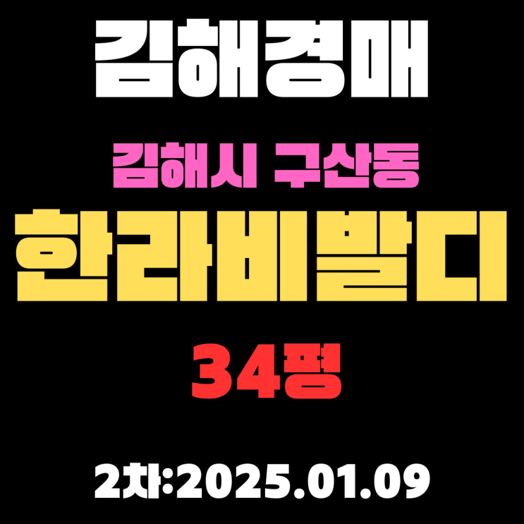  김해 경매 아파트 구산동 한라비발디 34평 2차 입찰 진행 사항