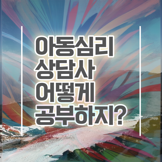 대구 아동심리상담 , 아동심리상담사 자격증 직장인도 쉽게 시험준비 , 고용 전망