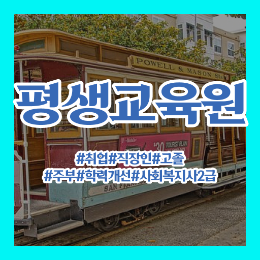  9급 사회복지 공무원 , 사회복지사2급 경력없어도 온라인으로 손쉽게