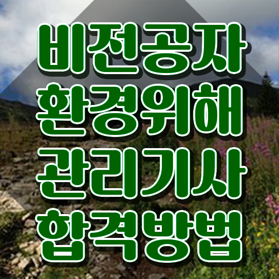  환경위해관리기사 시험응시조건 인강만 듣고 간단하게 완료한 비법