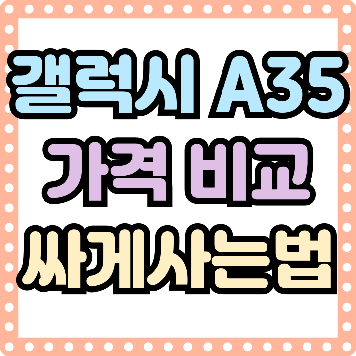  갤럭시A35 추천 A시리즈 순위 가격 비교