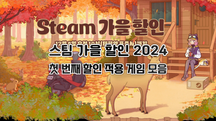  스팀 가을 할인 2024: 출시 후 처음 할인이 적용되는 게임 정리