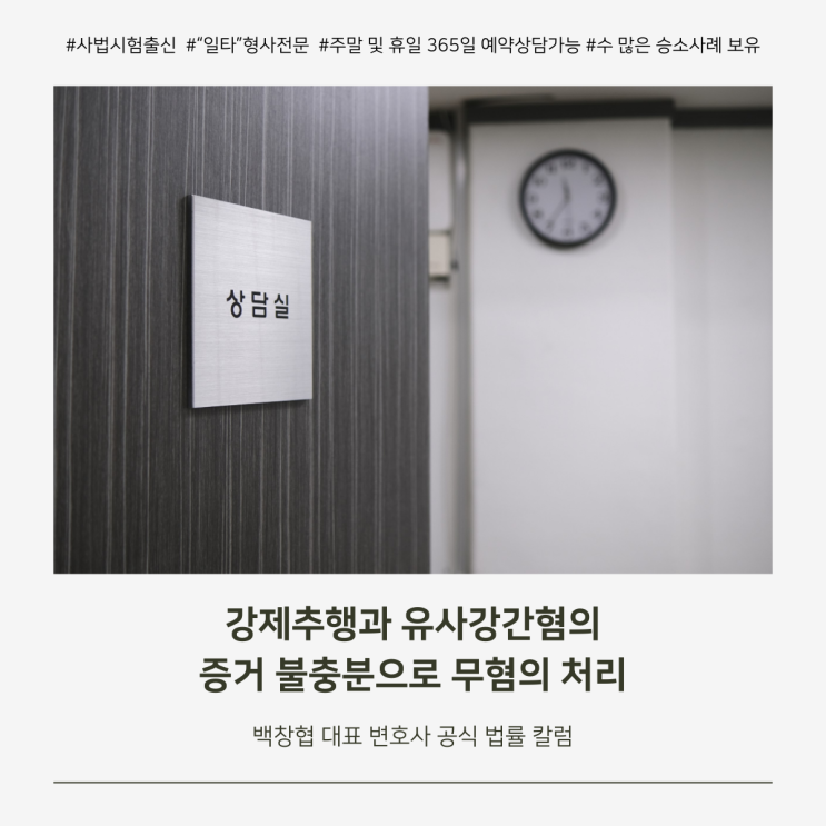  강제추행과 유사강간혐의 증거 불충분으로 무혐의 처리