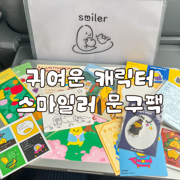  다꾸하기 좋은 귀여운 캐릭터 굿즈 스마일러 문구팩