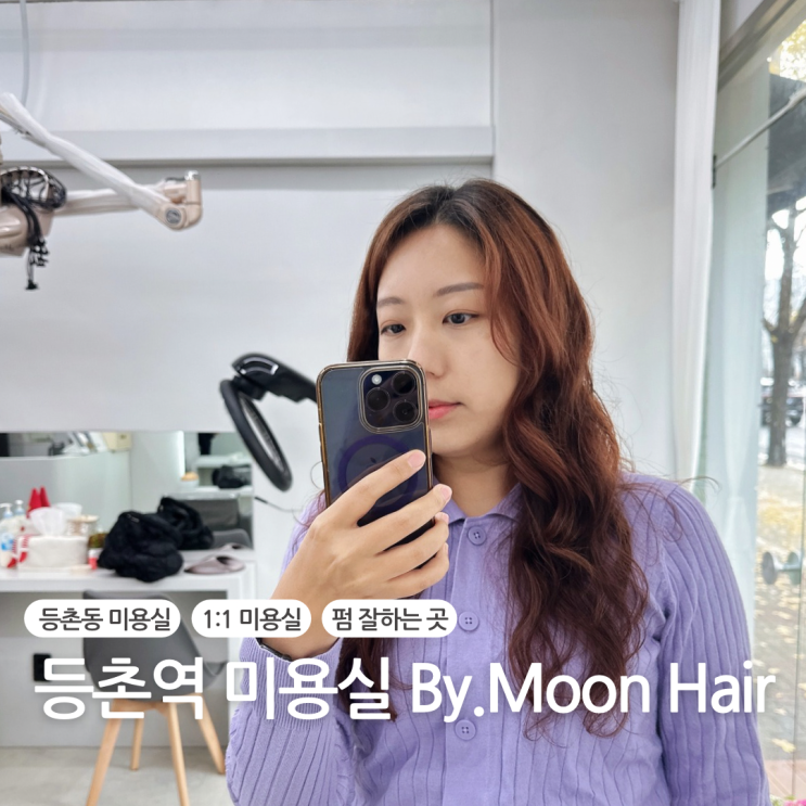 등촌역 미용실 긴머리 펌 잘하는 곳 바이문헤어 By.Moon Hair 등촌역 미용실 긴머리 펌 잘하는 곳 바이문헤어 By.Moon Hair