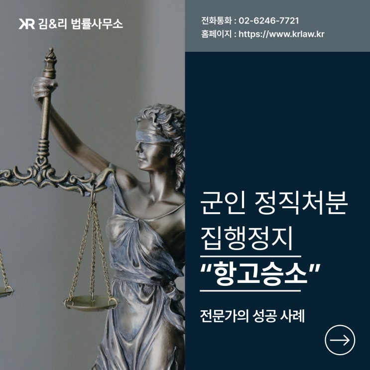  군인 징계 집행정지 | 항고까지 승소하여 집행정지 성공사례
