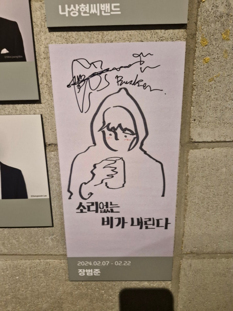  장범준 콘서트/ㅈㅂㅈ평일소공연/소리 없는 비가 내린다 두번째 관람 후기