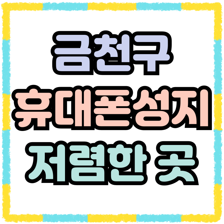  금천구 휴대폰 성지 핸드폰 저렴하게 사는법