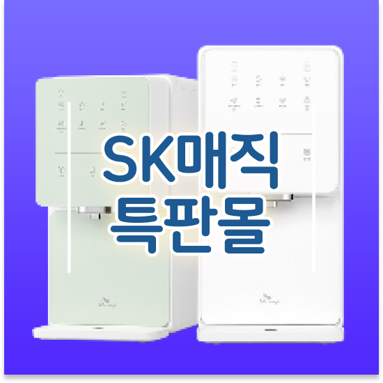  광진구 중곡4동 SK 매직 정수기 추천 최대 지원 계약 경험담 이 기회를 놓치지 마세요!