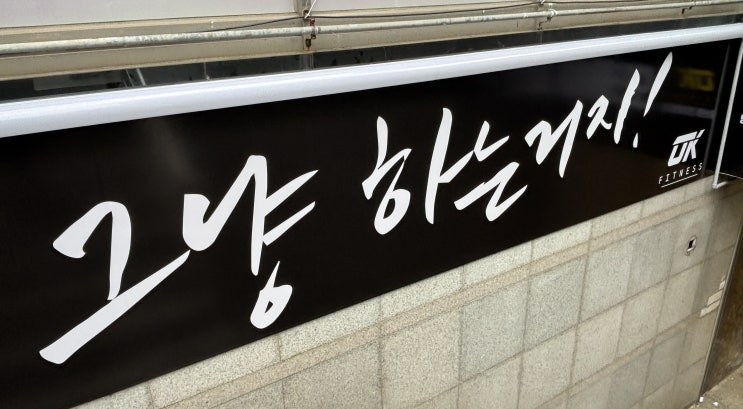  [연산동 헬스장] 오케이피트니스 연산점 덤벨, 바벨 및 유산소 기구 입고!