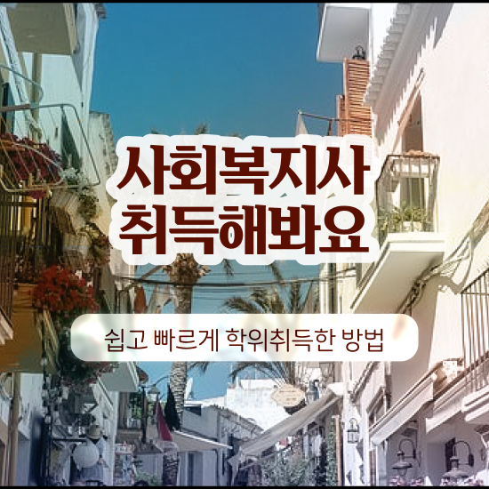  수원 사회복지사2급 조건이 안돼도 인강으로 간편하게