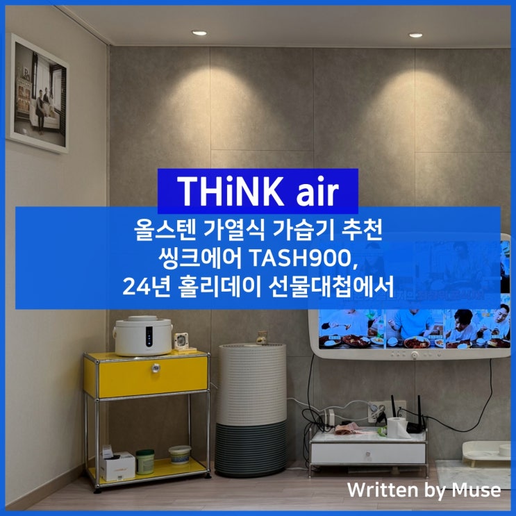 올스텐 가열식 가습기 추천 씽크에어 TASH900, 24년 홀리데이 선물대첩에서