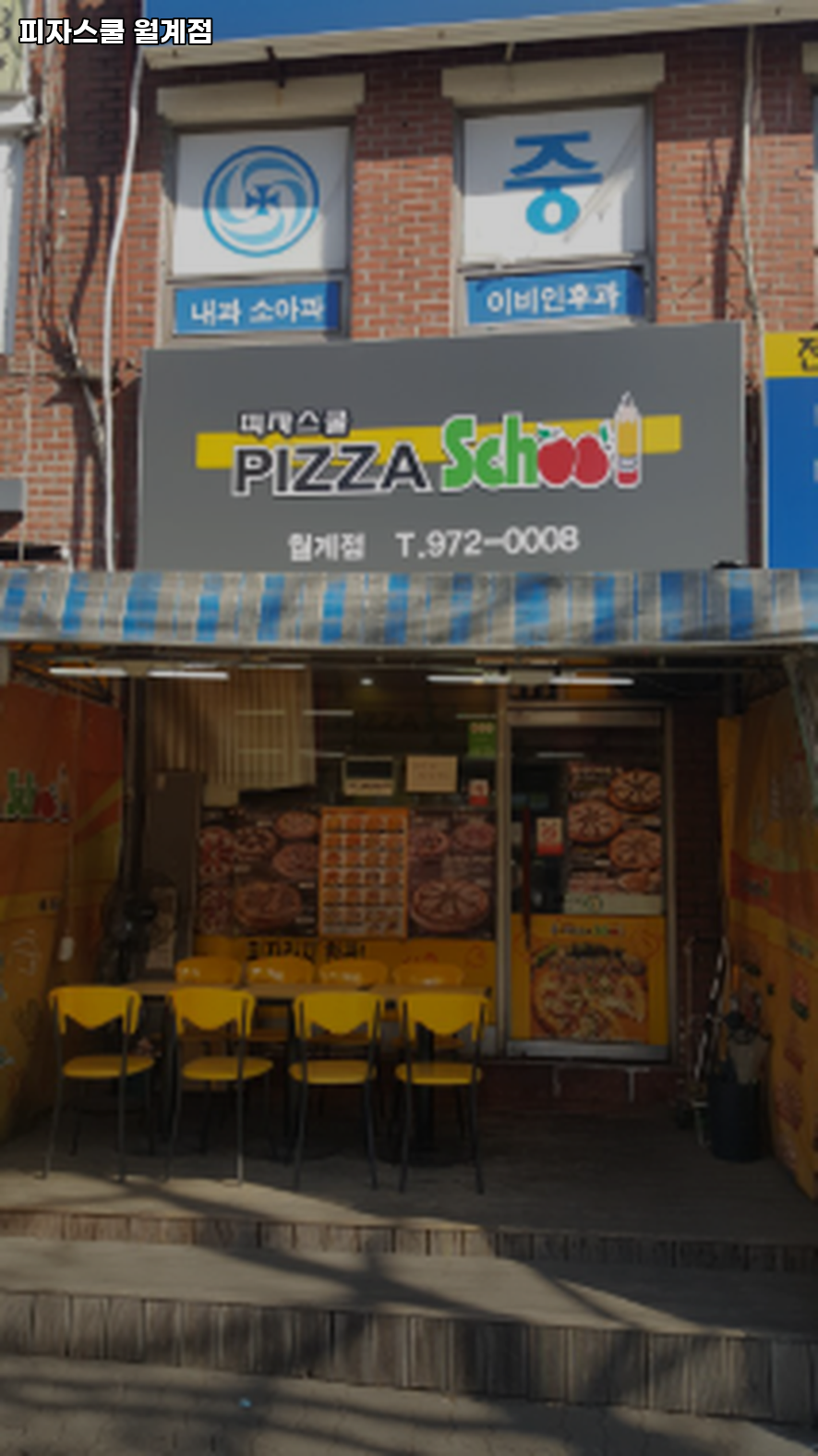 피자스쿨 월계점 사진 1