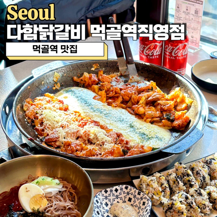  먹골역 맛집, 이마트 바로 앞 다함닭갈비 먹골역직영점