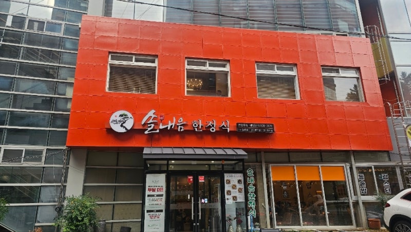 모임하기 좋은 서면 솔내음한정식 소개합니다.(돌잔치, 상견례, 회식)