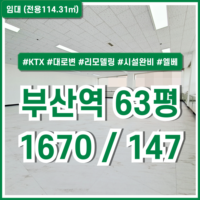  [임대] KTX부산역60평대사무실 대로변 아주 깔끔한 부산역리모델링오피스 엘리베이터 LED등 냉난방시설완비 전망굿