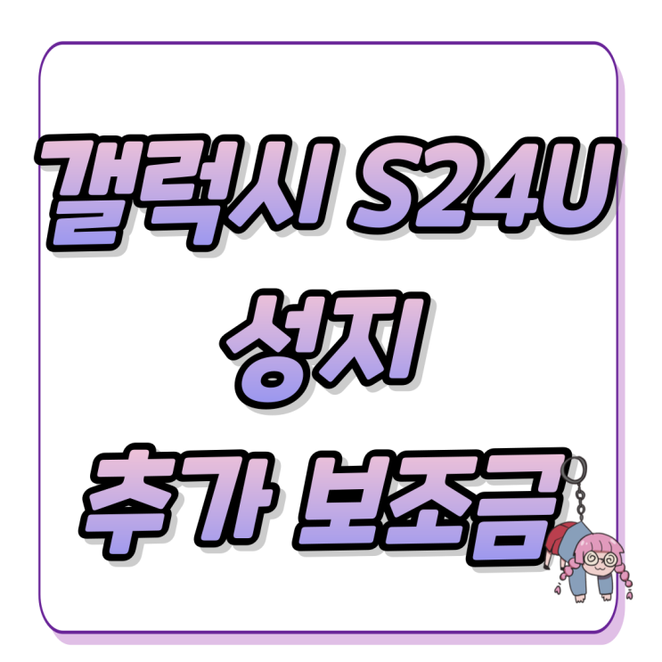 갤럭시 S24U 공시지원금 성지 보조금 스펙 정보 공유 갤럭시 S24U 공시지원금 성지 보조금 스펙 정보 공유