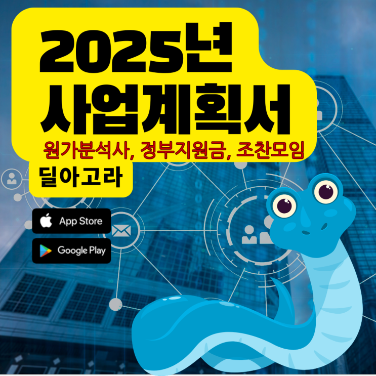  사업계획서 작성법과 계획(2025년 푸른 뱀띠)
