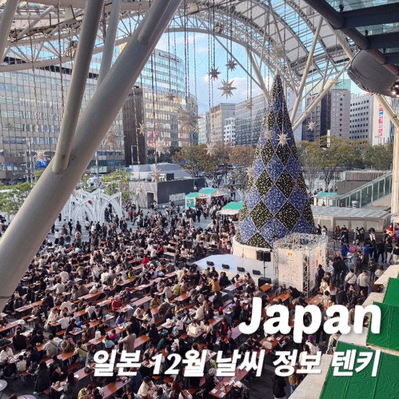 일본 여행 12월 날씨 정보 텐키 후쿠오카 오사카 도쿄 옷차림