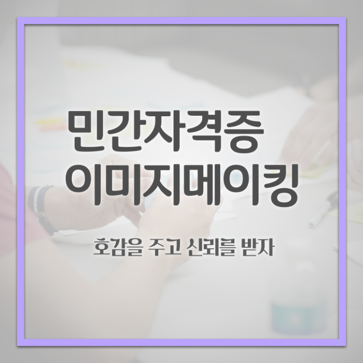  이미지메이킹 컨설팅 , 이미지메이킹 자격증 온라인으로 쉽게 합격한 전략 알아볼게요