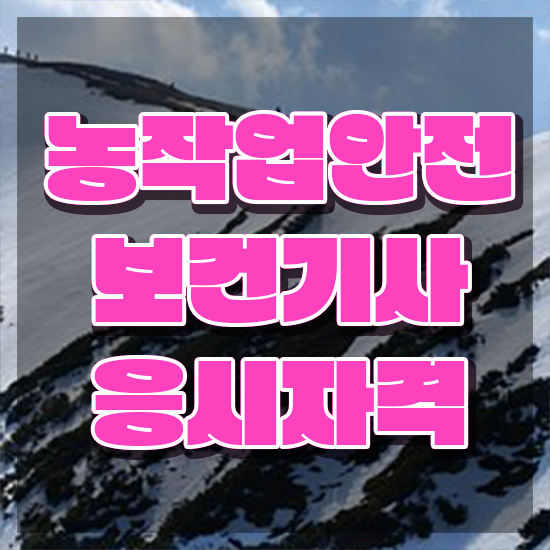  농작업안전보건기사 필기 접수 농작업안전보건기사 응시조건 집에서 온라인으로 단기간에 성공한 전략