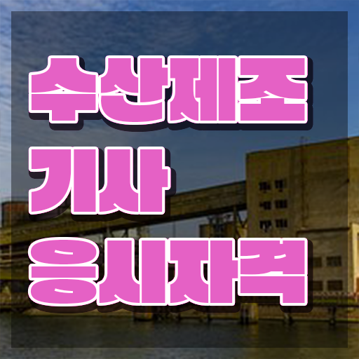  수산제조기사 응시자격 온라인으로 단기간에 준비한 팁