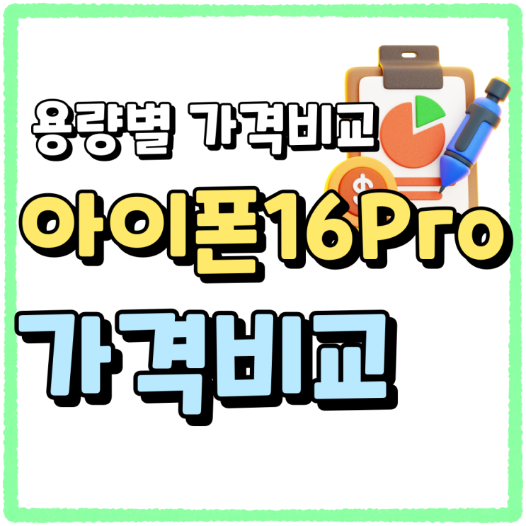 아이폰16 Pro 512 용량별 가격비교 싸게사는법 아이폰16 Pro 512 용량별 가격비교 싸게사는법