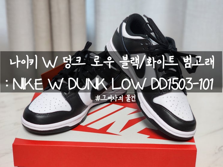  나이키 운동화 구입 : 나이키 W DUNK LOW DD1503-101(나이키 우먼스 덩크로우 블랙 범고래)