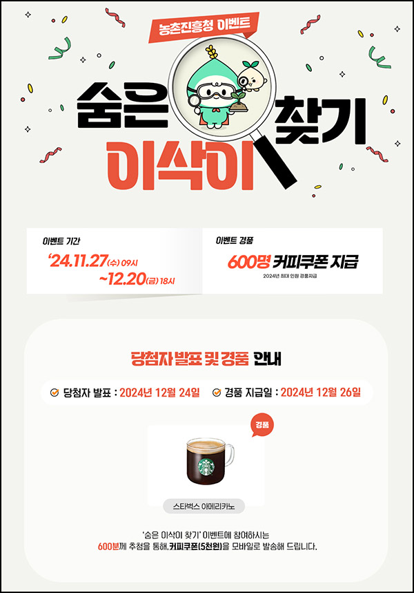 농촌진흥청 이삭이 찾기 이벤트(스벅 600명)추첨~12.24 농촌진흥청 이삭이 찾기 이벤트(스벅 600명)추첨~12.24