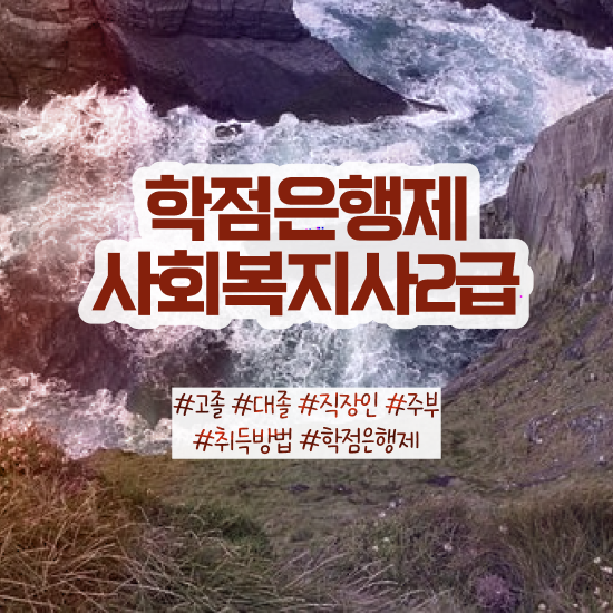  사회복지사2급사이버교육 , 사회복지사2급 중년 직장인도 학은제로 간편하게