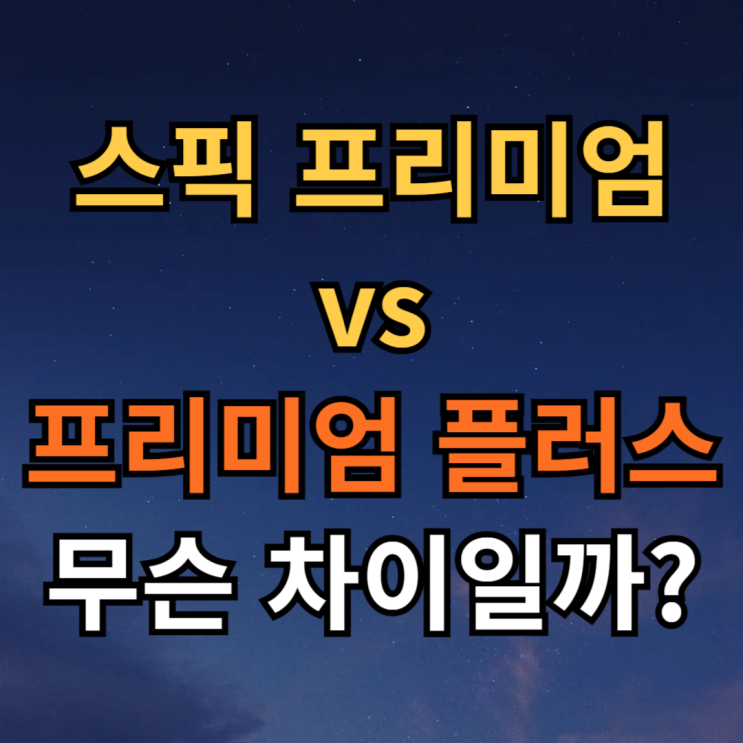  스픽 프리미엄 플러스 차이 너무 좋았던 내돈내산 후기
