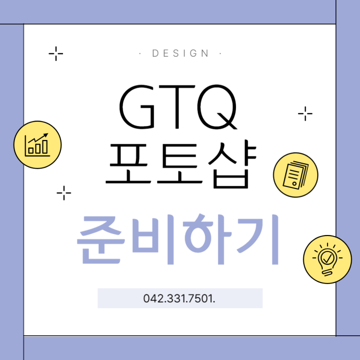  대전GTQ포토샵학원 취업, 이직 필수 포토샵 자격증 빠르게 취득하기