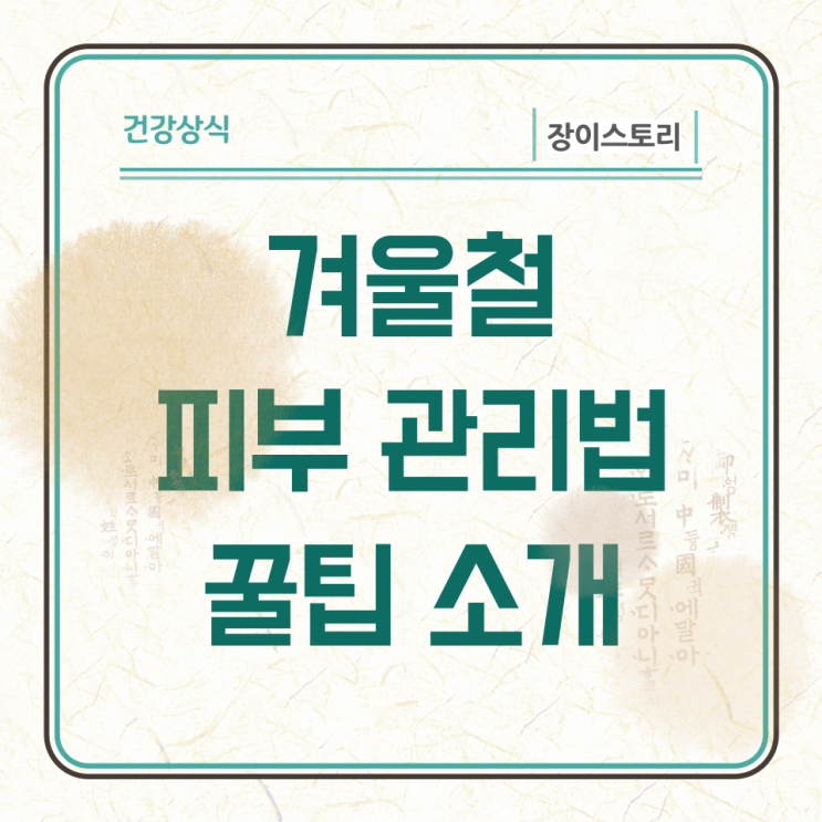 건조한피부관리법 촉촉한 피부 꿀팁, 겨울철 피부관리 신경쓰세요!