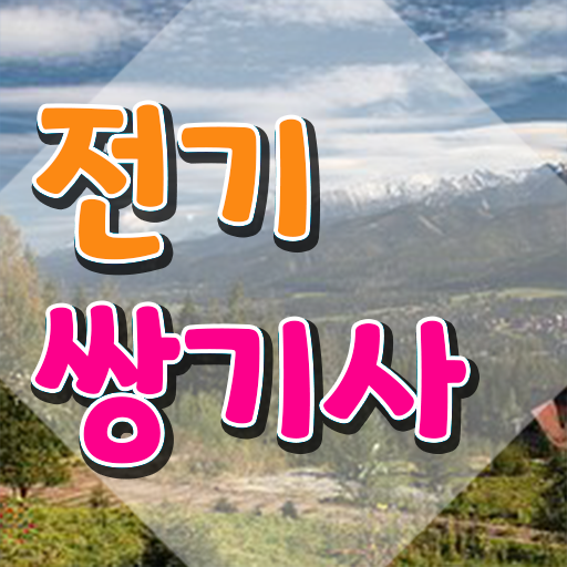  전기쌍기사 시험자격 온라인으로 빠르게 준비한 후기