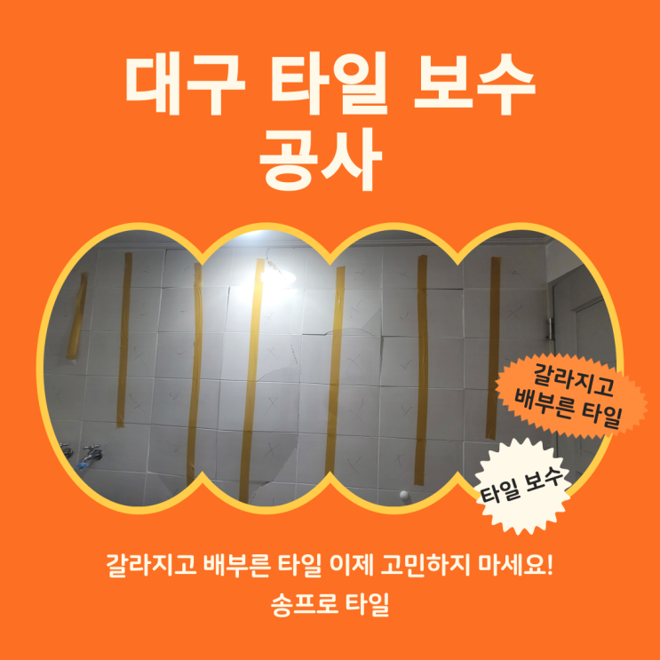  대구 원룸 타일 보수 공사 갈라지고 배부른 타일 이제 고민 끝!