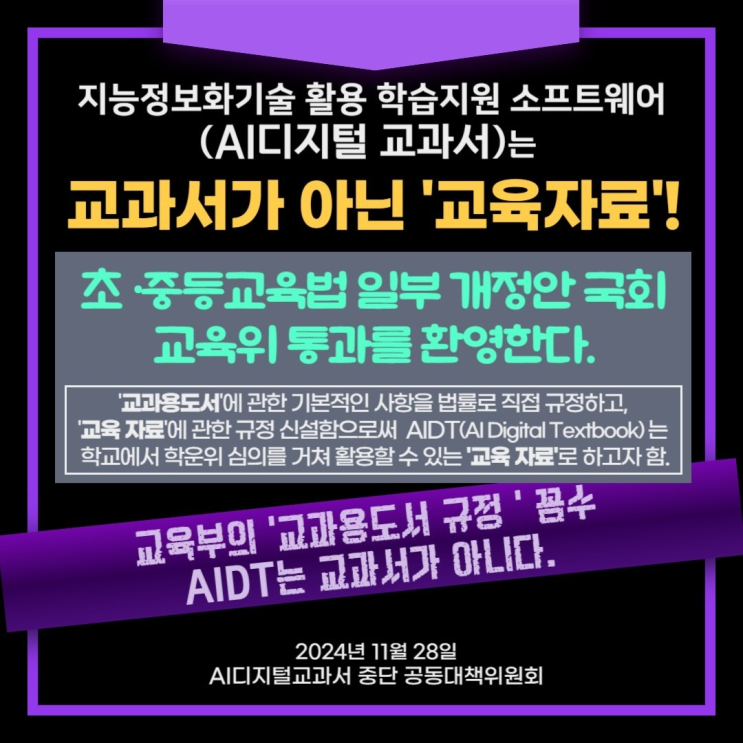 AI 디지털 교과서가 아닌 '<b>교육자료</b>' 초중등<b>교육</b>법 일부 개정안... 