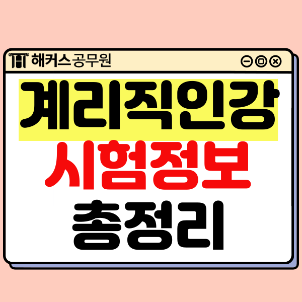  계리직공무원 인강, 초시생을 위한 시험정보 총정리!