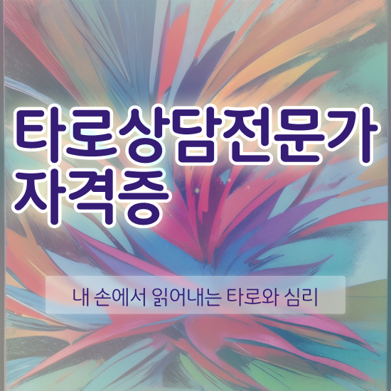 타로카드 10번 , 타로상담전문가 타로상담전문가 1급,2급 동시에 준비한 방법