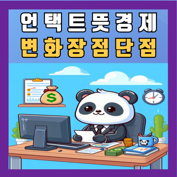  언택트 뜻 경제 변화 장점 단점 알아보기