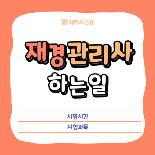 재경관리사 하는일 및 시험시간, 과목 정보 한 눈에 모아보기 재경관리사 하는일 및 시험시간, 과목 정보 한 눈에 모아보기
