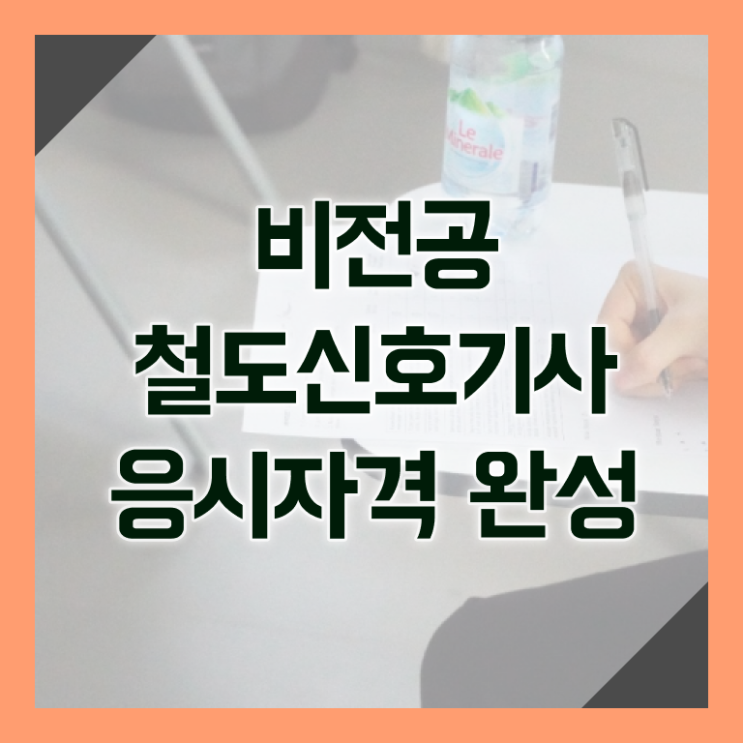  철도신호기사 시험접수 철도신호기사 시험자격 온라인 과정으로 빠르게 준비한 팁