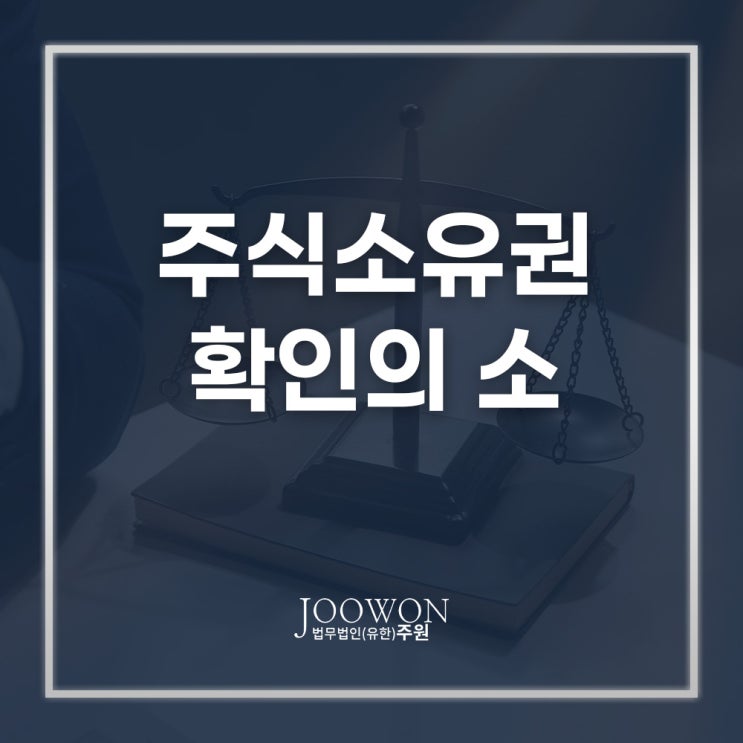  주주권 확인 소송 변호사 상담, 주식소유권 확인의 소 제기 자문 받고 싶다면?