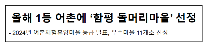 올해 1등 어촌에 ‘함평 돌머리마을’ 선정 올해 1등 어촌에 ‘함평 돌머리마을’ 선정