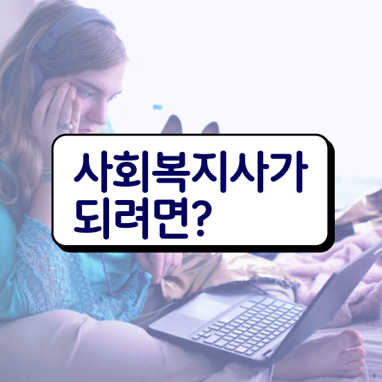  여수 사회복지평생교육기관 , 사회복지사2급 비전공자도 학점은행제 인강으로 간단하게