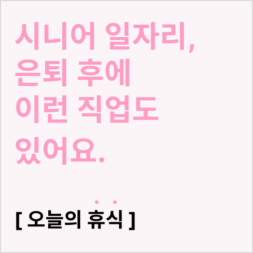  시니어 일자리, 은퇴 후에 이런 직업도 있어요.(시니어 직업 추천)