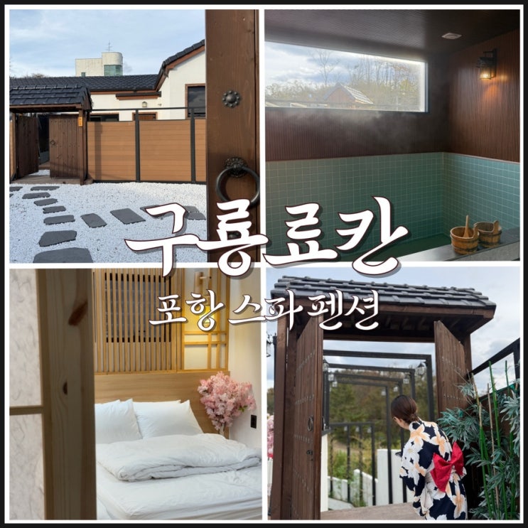  포항스파펜션 독채에서 편안하게 즐기는 힐링 숙소 구룡료칸