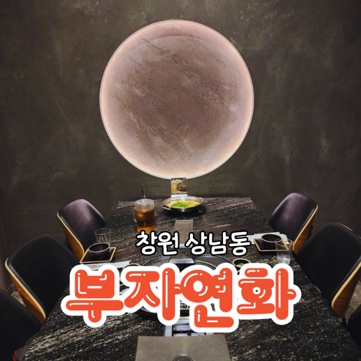  창원 상남동 맛집 분위기좋은 룸식당 고기집 부자연화