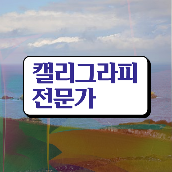 캘리그라피 소품 , 캘리그라피전문가 자격증 20일 만에 취득한 정보 확인